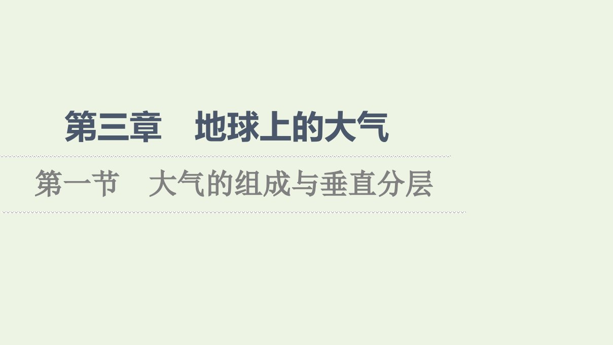 2021_2022学年新教材高中地理第3章地球上的大气第1节大气的组成与垂直分层课件湘教版必修第一册