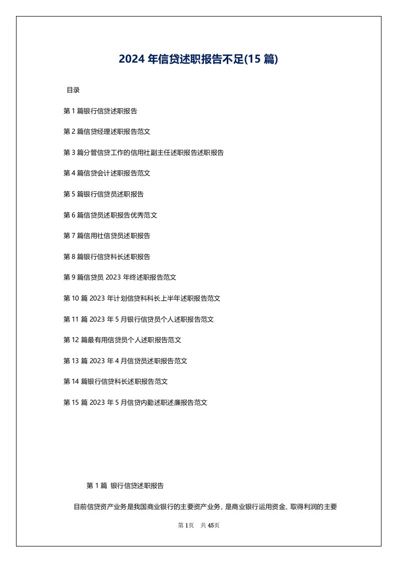 2024年信贷述职报告不足(15篇)