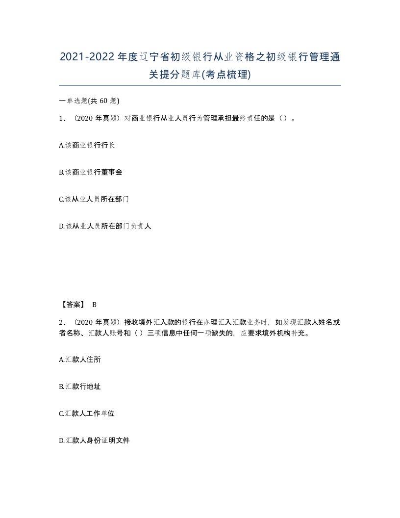 2021-2022年度辽宁省初级银行从业资格之初级银行管理通关提分题库考点梳理