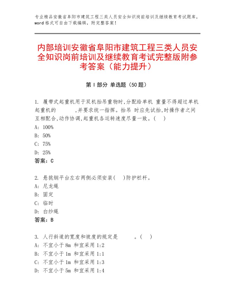 内部培训安徽省阜阳市建筑工程三类人员安全知识岗前培训及继续教育考试完整版附参考答案（能力提升）