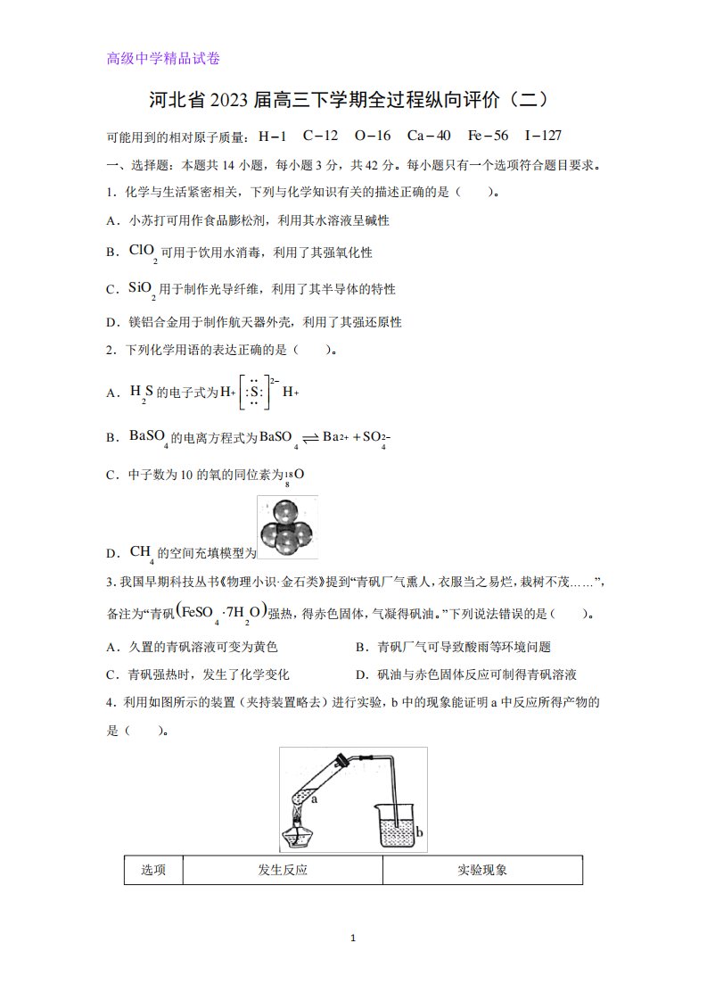 河北省2023届高三下学期全过程纵向评价化学试题(解析版)(二)