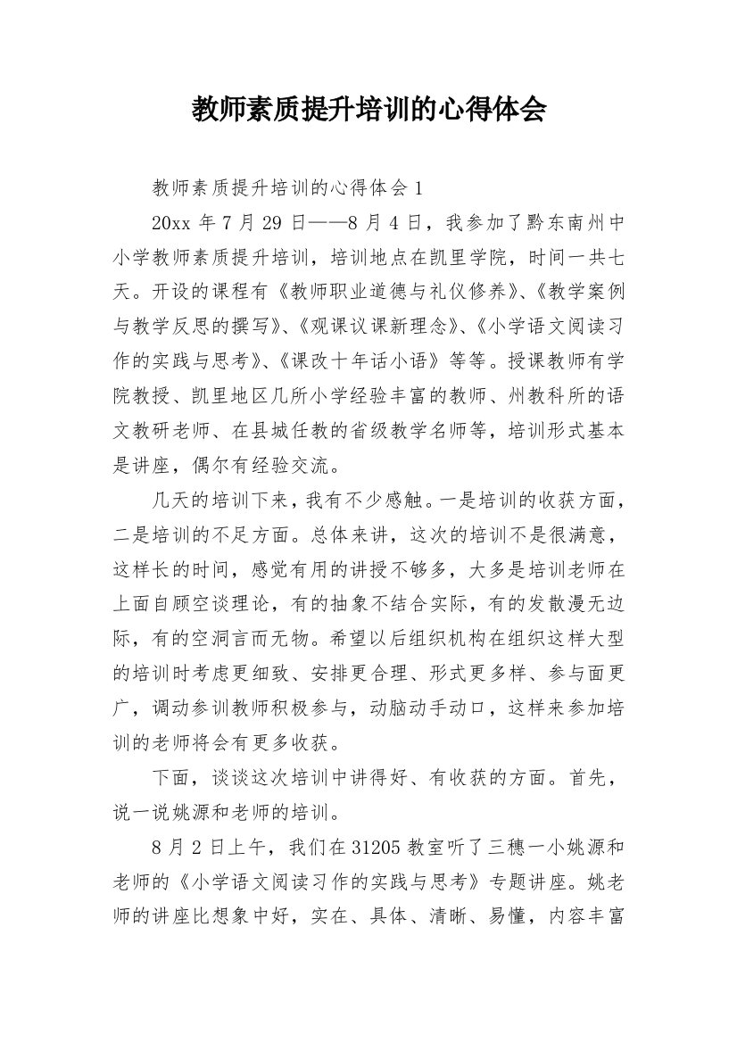 教师素质提升培训的心得体会