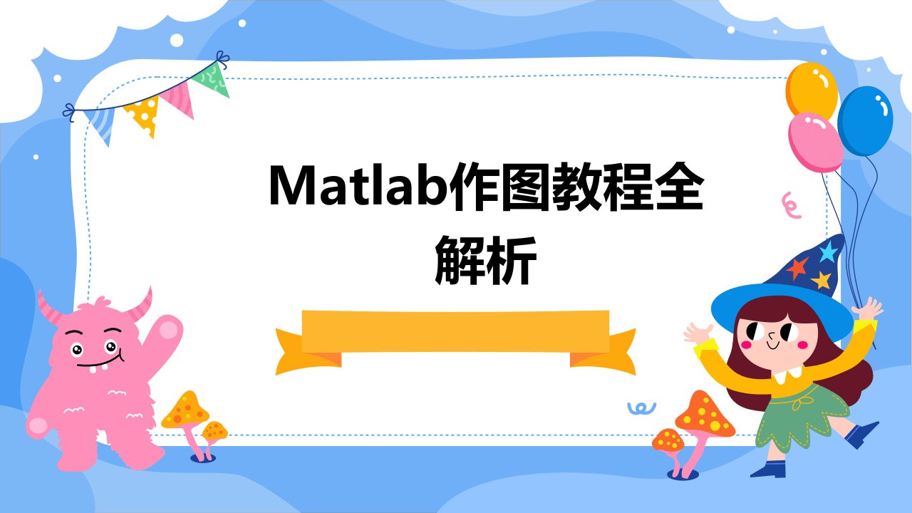 MATLAB作图教程全理学