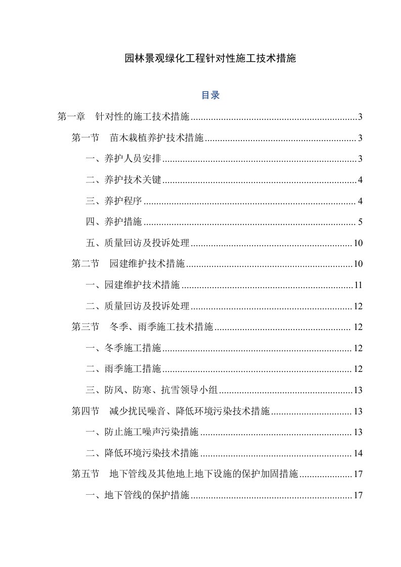 园林景观绿化工程针对性的施工技术措施