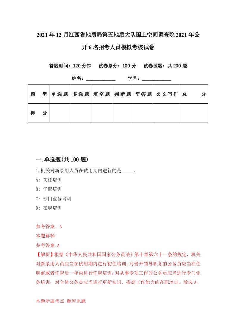 2021年12月江西省地质局第五地质大队国土空间调查院2021年公开6名招考人员模拟考核试卷9