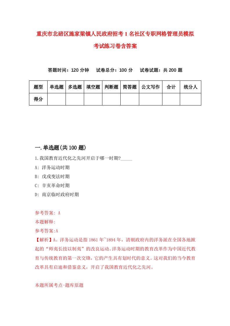 重庆市北碚区施家梁镇人民政府招考1名社区专职网格管理员模拟考试练习卷含答案2