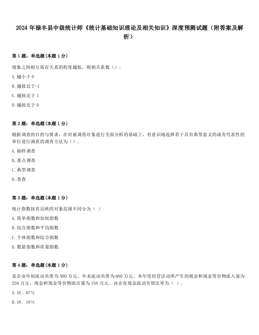 2024年禄丰县中级统计师《统计基础知识理论及相关知识》深度预测试题（附答案及解析）