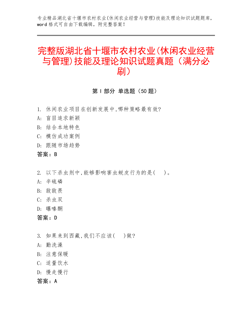 完整版湖北省十堰市农村农业(休闲农业经营与管理)技能及理论知识试题真题（满分必刷）