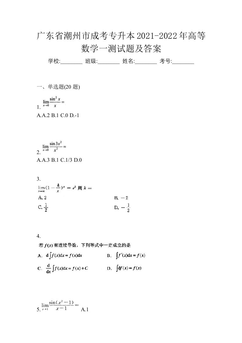 广东省潮州市成考专升本2021-2022年高等数学一测试题及答案