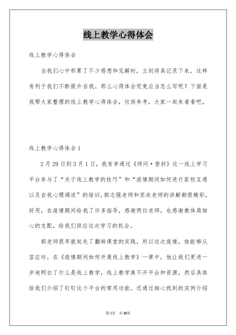 线上教学心得体会优质