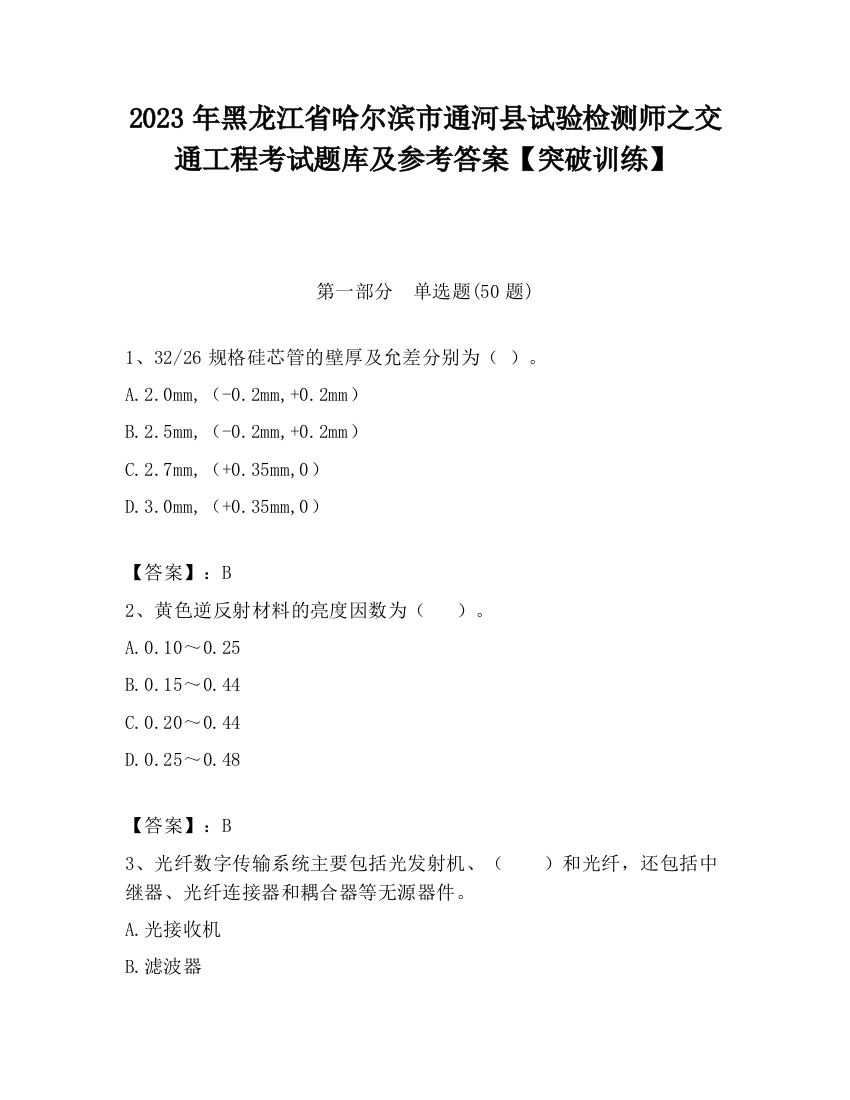 2023年黑龙江省哈尔滨市通河县试验检测师之交通工程考试题库及参考答案【突破训练】