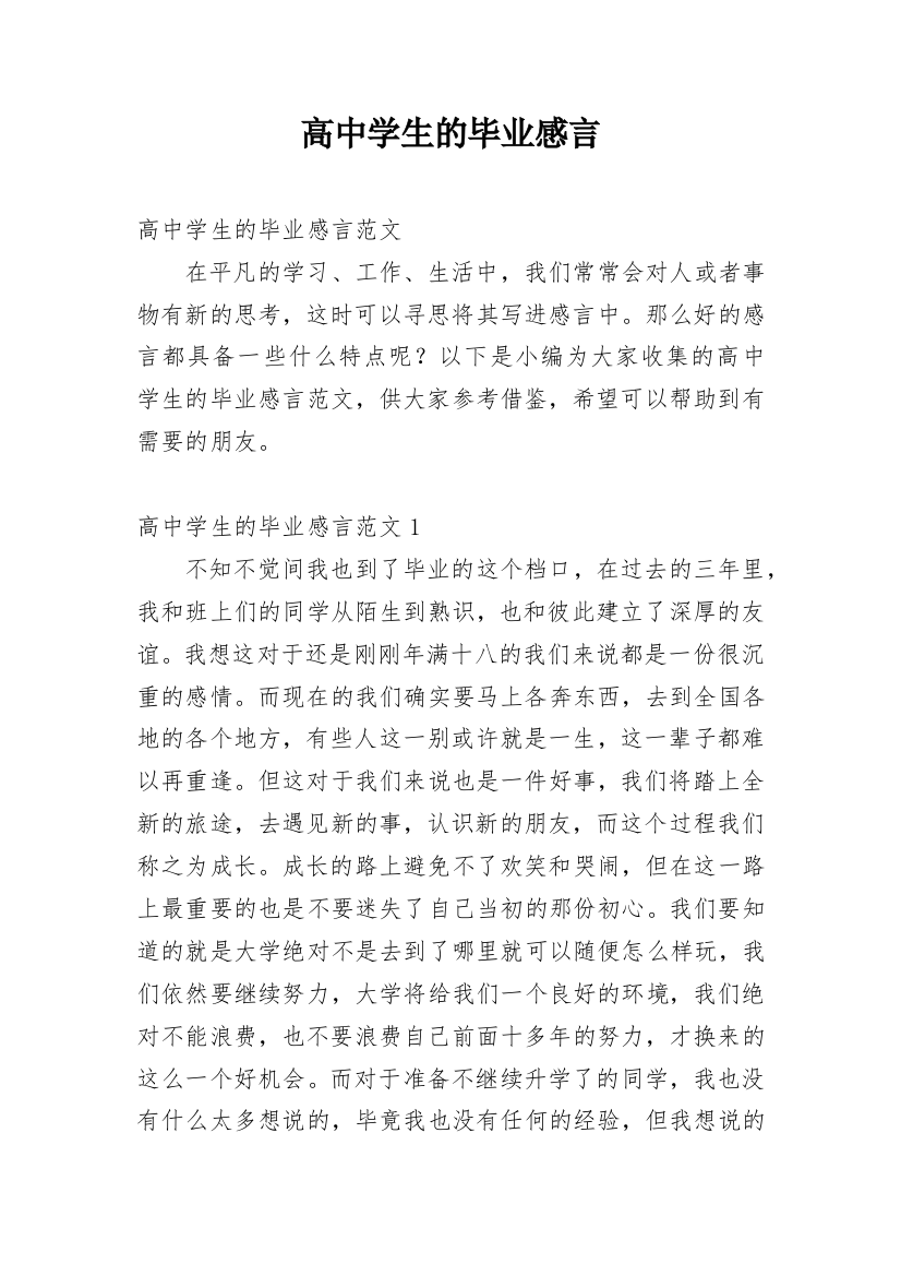 高中学生的毕业感言