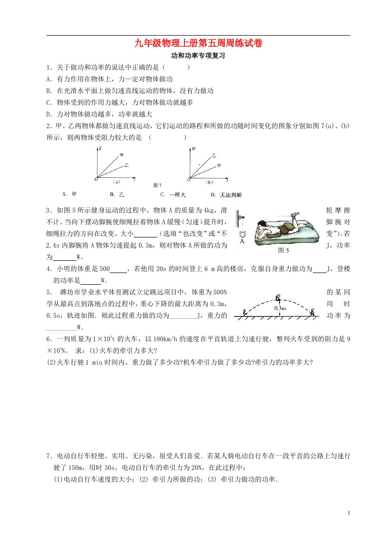 江苏省邳州市宿羊山初级中学九级物理上学期第5周周练试题（无答案）