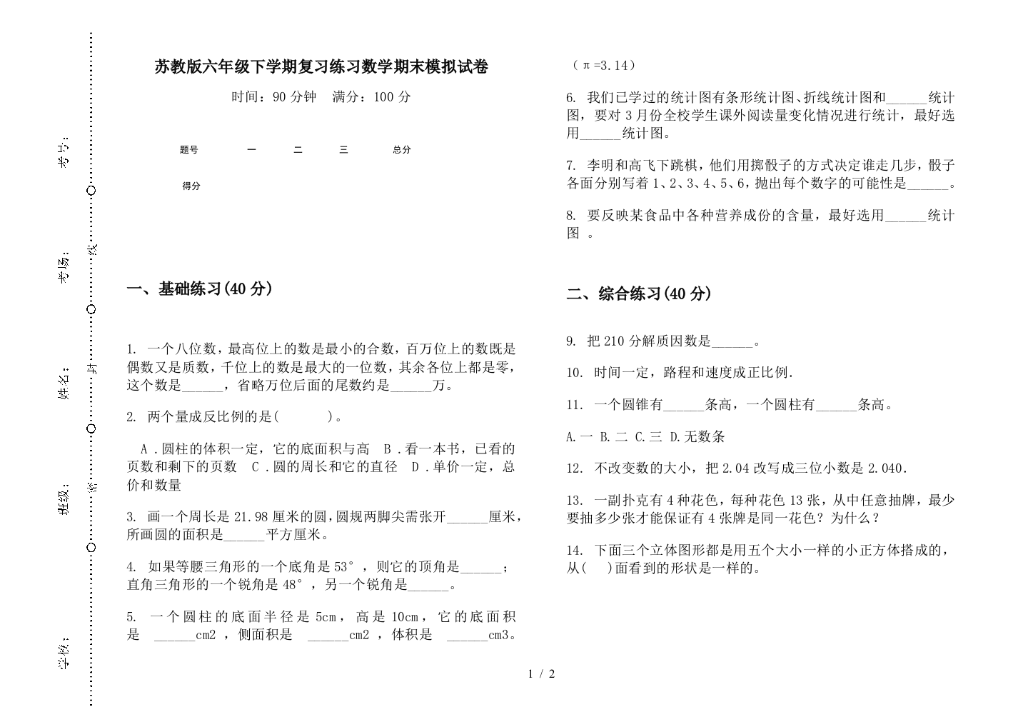 苏教版六年级下学期复习练习数学期末模拟试卷