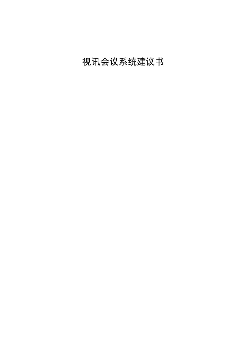 精选某某科技公司视讯会议系统建议书