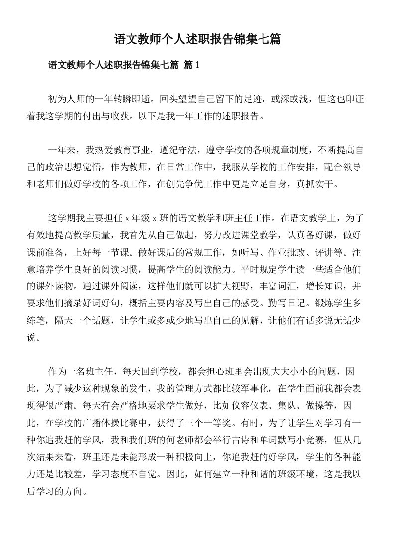 语文教师个人述职报告锦集七篇