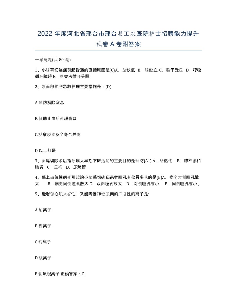 2022年度河北省邢台市邢台县工农医院护士招聘能力提升试卷A卷附答案