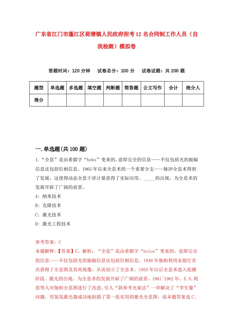 广东省江门市蓬江区荷塘镇人民政府招考12名合同制工作人员自我检测模拟卷第8套