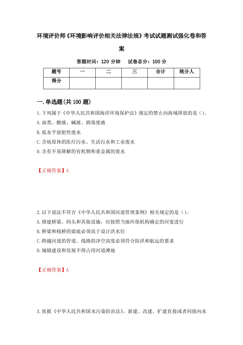 环境评价师环境影响评价相关法律法规考试试题测试强化卷和答案第81期