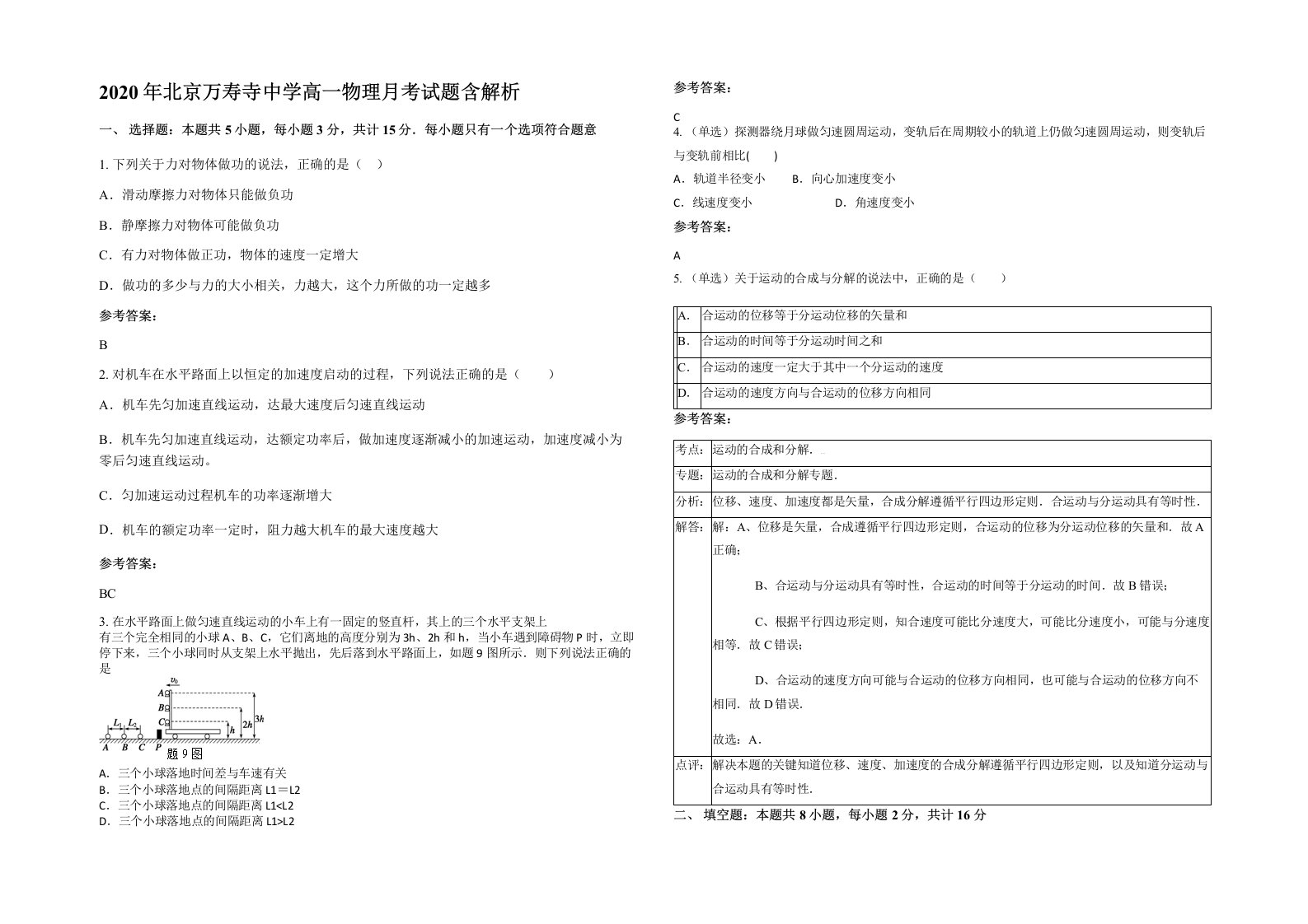 2020年北京万寿寺中学高一物理月考试题含解析