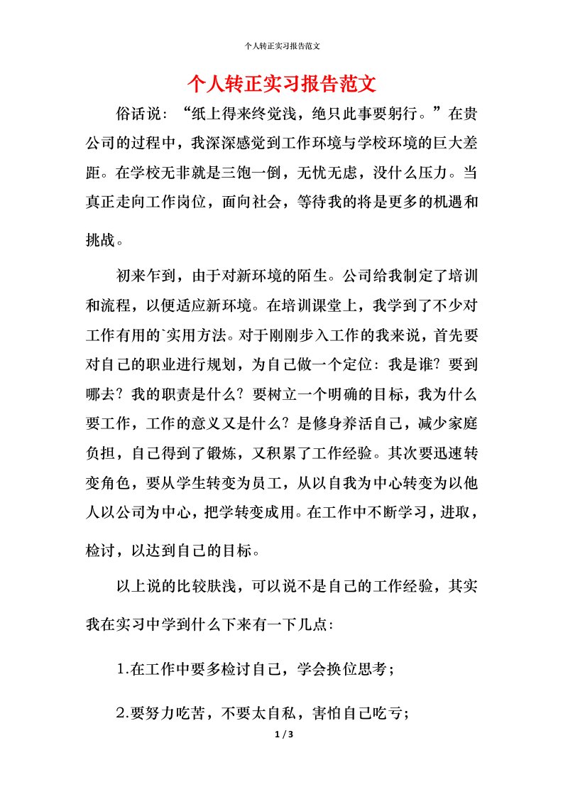 精编个人转正实习报告范文