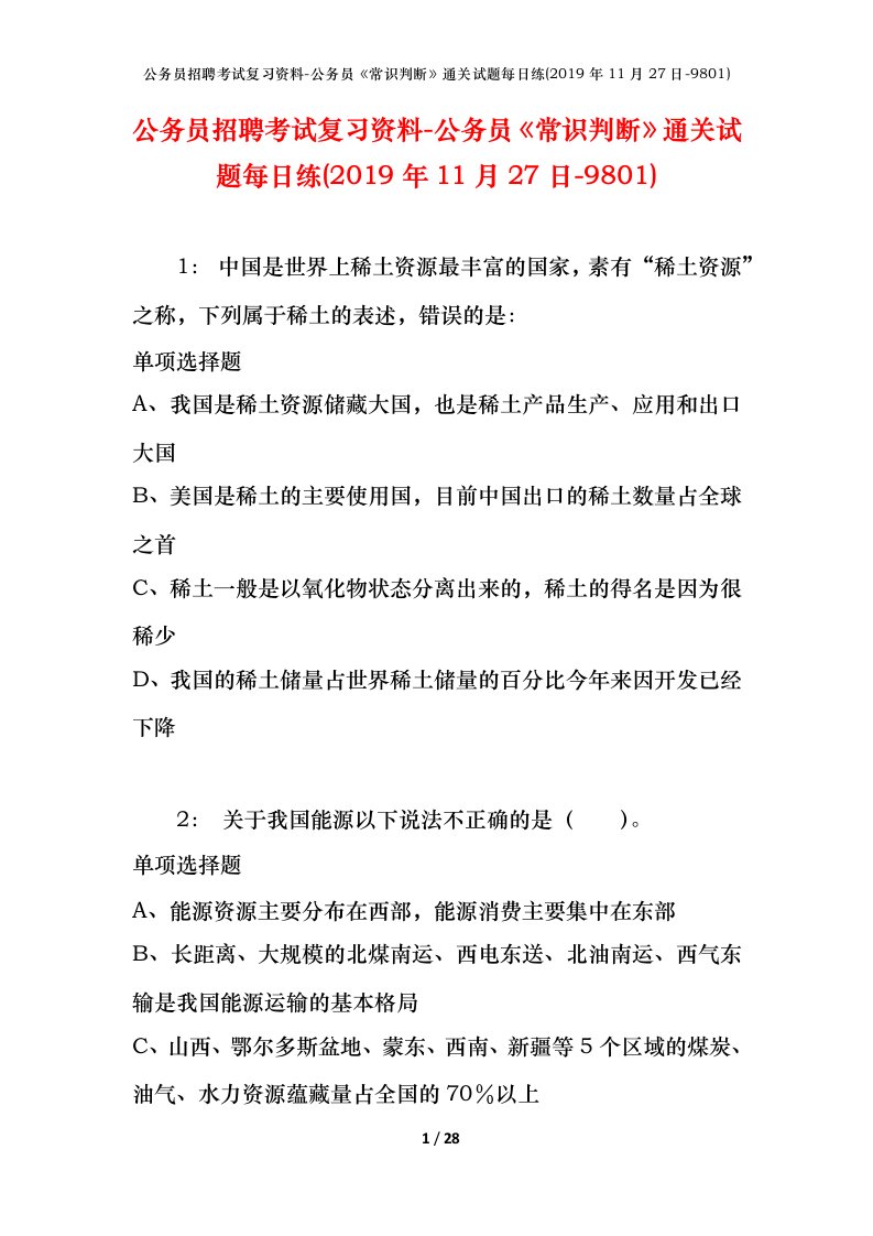 公务员招聘考试复习资料-公务员常识判断通关试题每日练2019年11月27日-9801