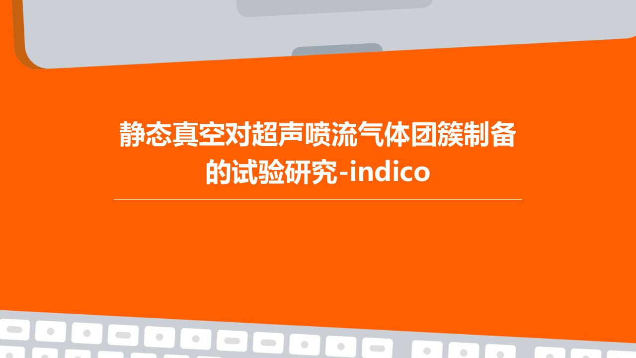 静态真空对超声喷流气体团簇制备的试验研究-Indico