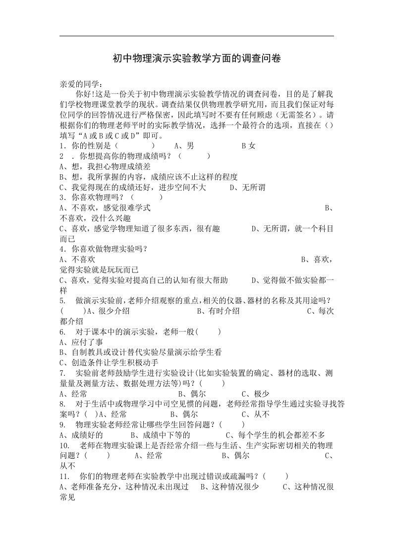 初中物理演示实验教学方面的调查问卷