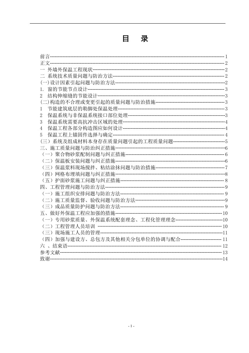 外墙保温系统质量通病防治措施-土木工程毕业论文