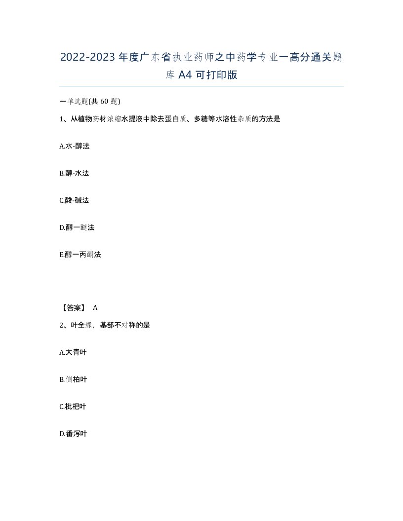 2022-2023年度广东省执业药师之中药学专业一高分通关题库A4可打印版