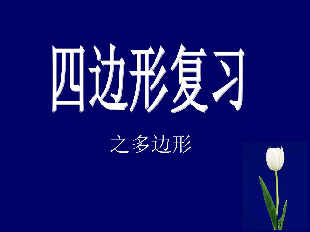 四边形复习多边形市公开课特等奖市赛课微课一等奖PPT课件