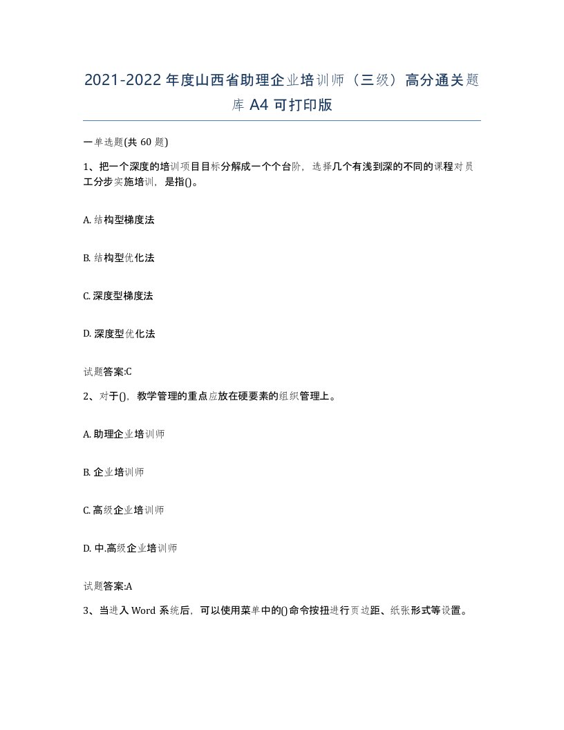 2021-2022年度山西省助理企业培训师三级高分通关题库A4可打印版