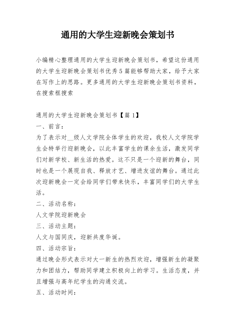 通用的大学生迎新晚会策划书