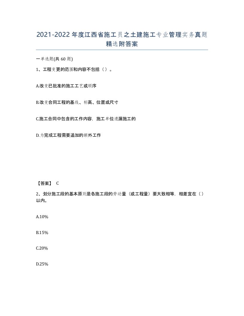 2021-2022年度江西省施工员之土建施工专业管理实务真题附答案