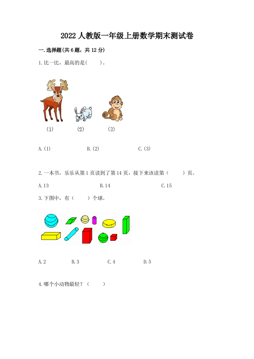 2022人教版一年级上册数学期末达标卷及参考答案1套