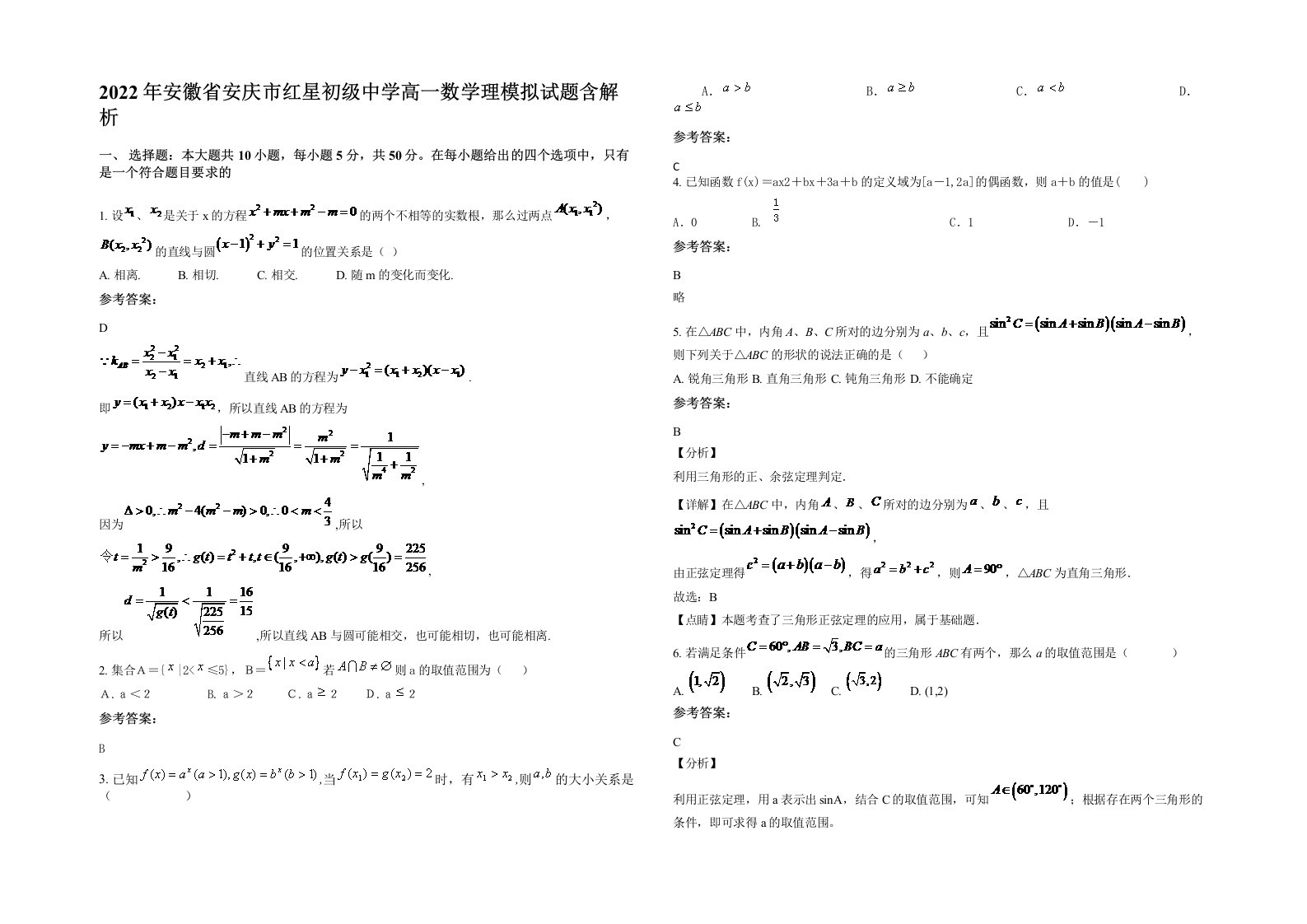 2022年安徽省安庆市红星初级中学高一数学理模拟试题含解析