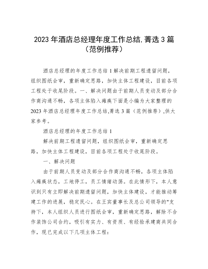 2023年酒店总经理年度工作总结,菁选3篇（范例推荐）