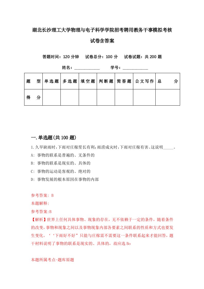 湖北长沙理工大学物理与电子科学学院招考聘用教务干事模拟考核试卷含答案2