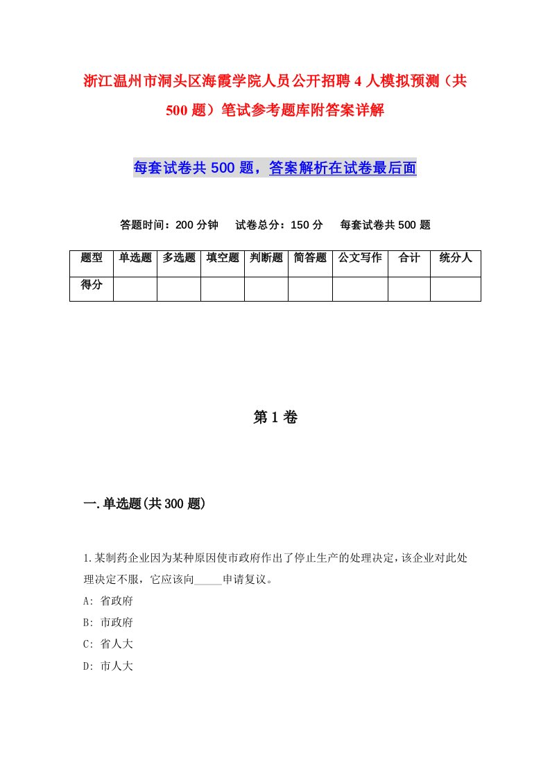 浙江温州市洞头区海霞学院人员公开招聘4人模拟预测共500题笔试参考题库附答案详解