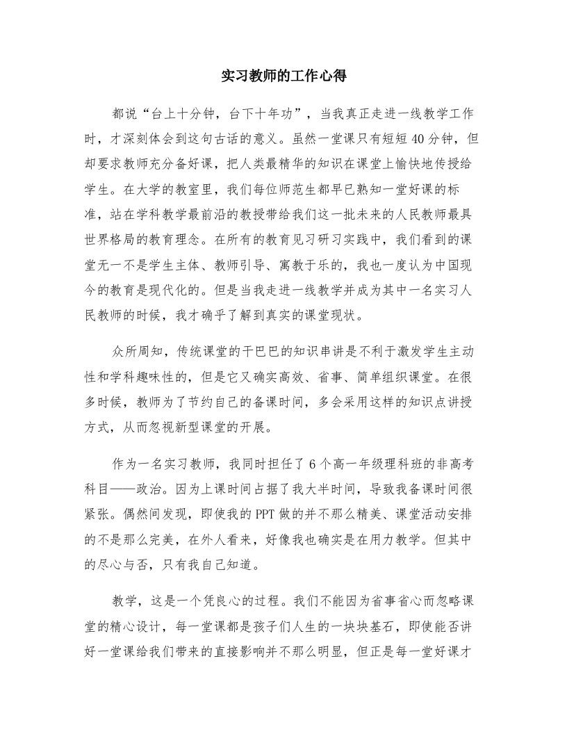 实习教师的工作心得