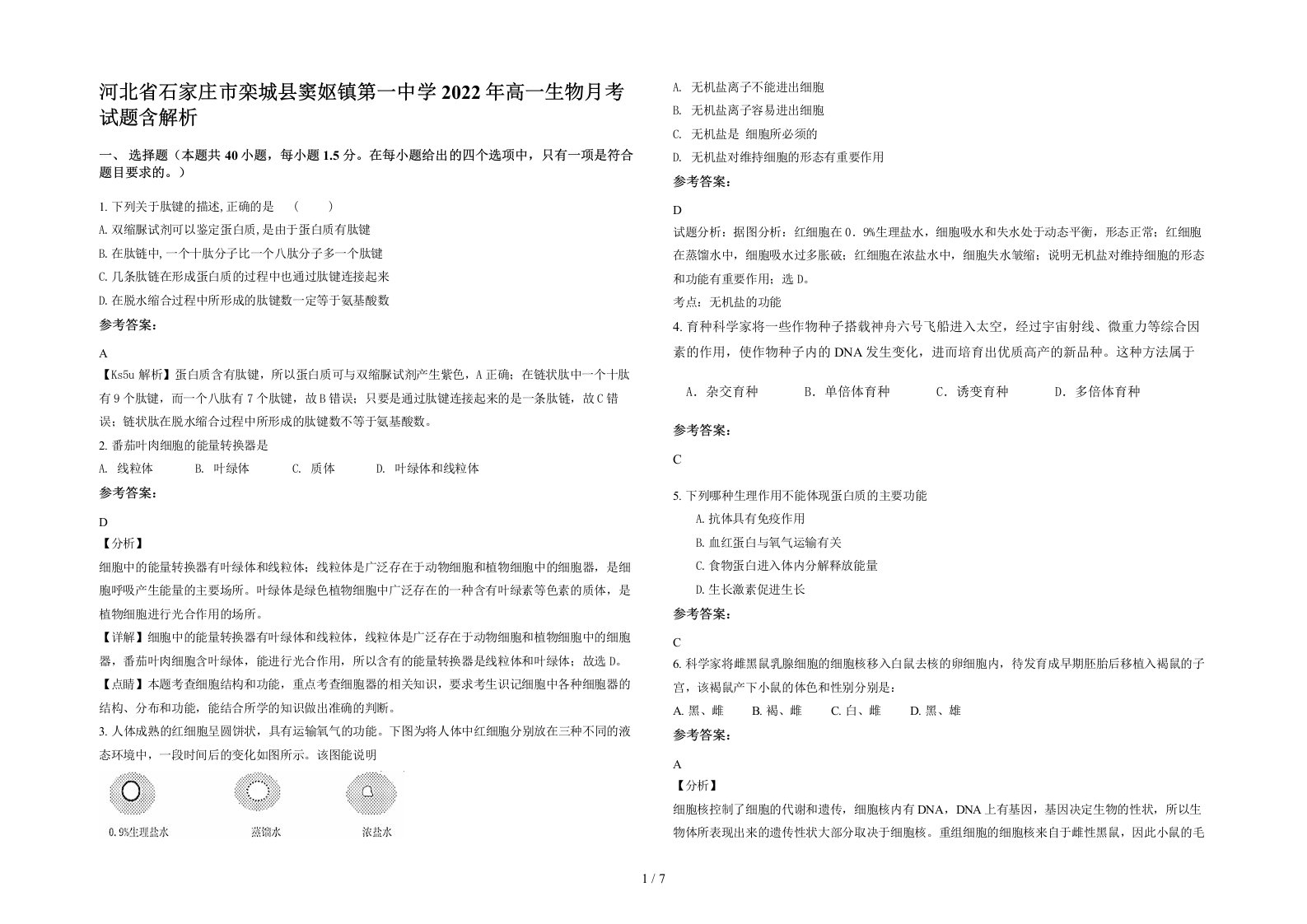 河北省石家庄市栾城县窦妪镇第一中学2022年高一生物月考试题含解析