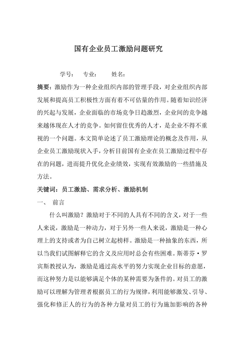 63企业员工激励问题研究z