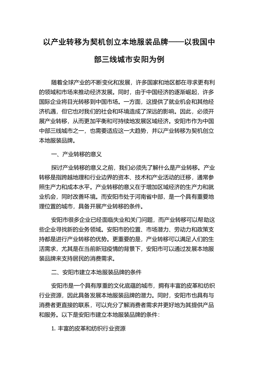 以产业转移为契机创立本地服装品牌——以我国中部三线城市安阳为例