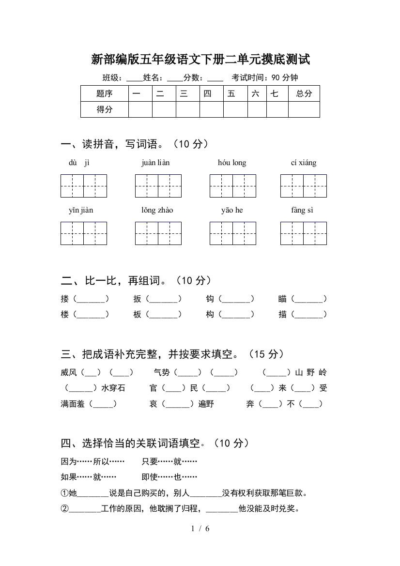 新部编版五年级语文下册二单元摸底测试