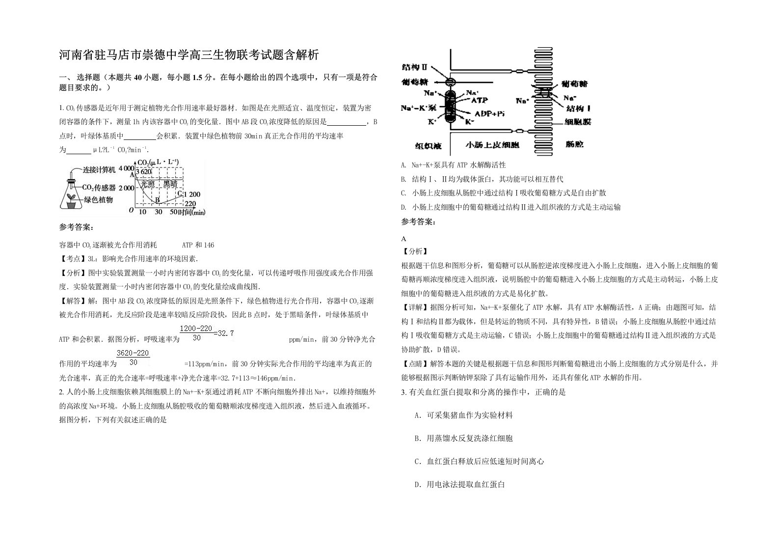 河南省驻马店市崇德中学高三生物联考试题含解析