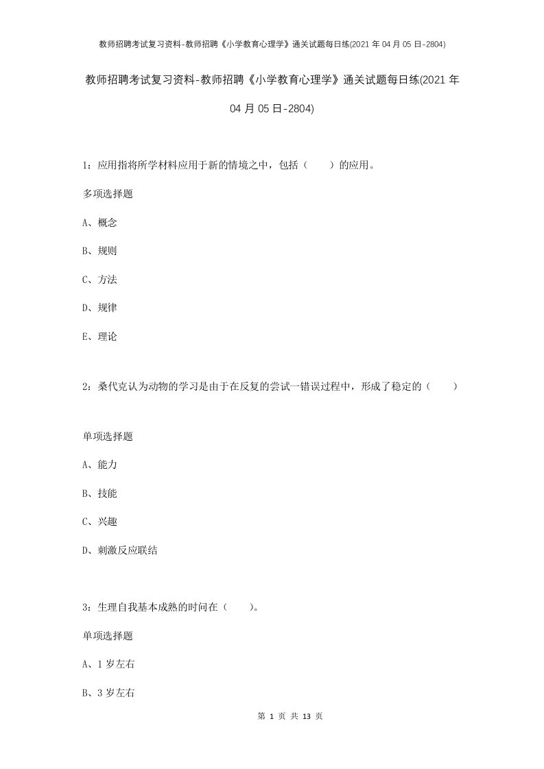 教师招聘考试复习资料-教师招聘小学教育心理学通关试题每日练2021年04月05日-2804