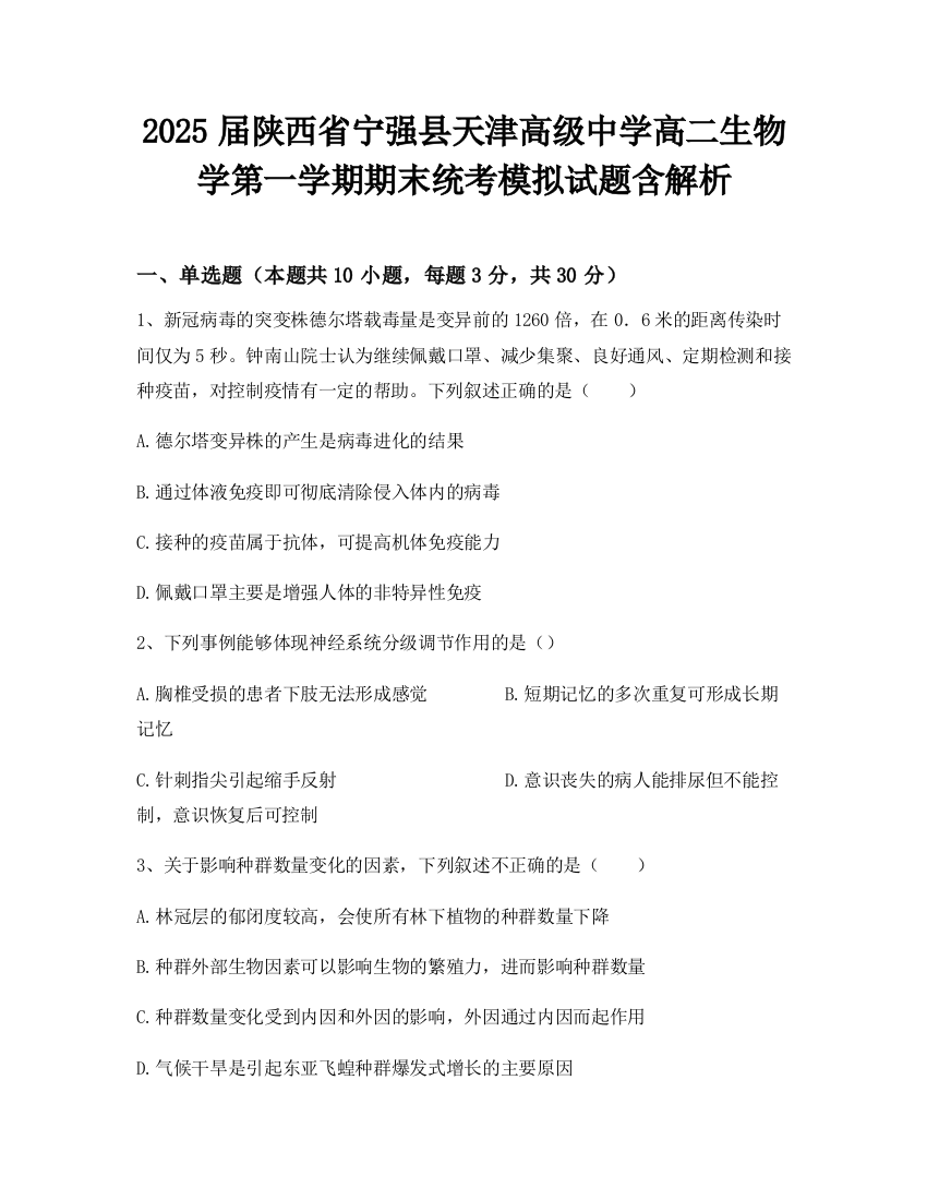 2025届陕西省宁强县天津高级中学高二生物学第一学期期末统考模拟试题含解析