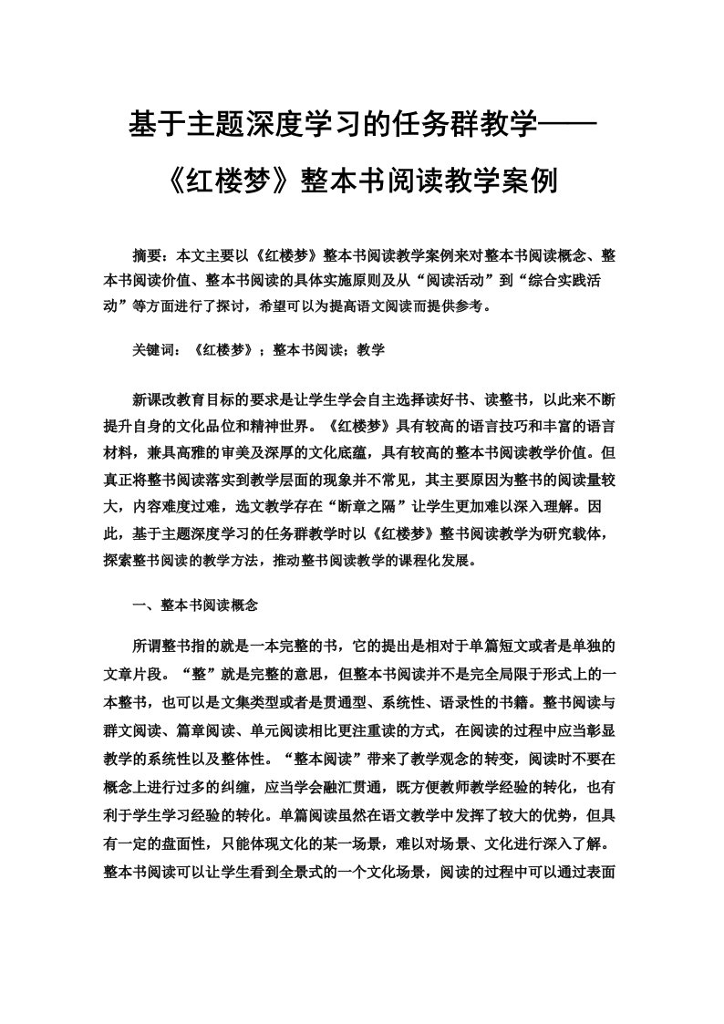 基于主题深度学习的任务群教学——《红楼梦》整本书阅读教学案例