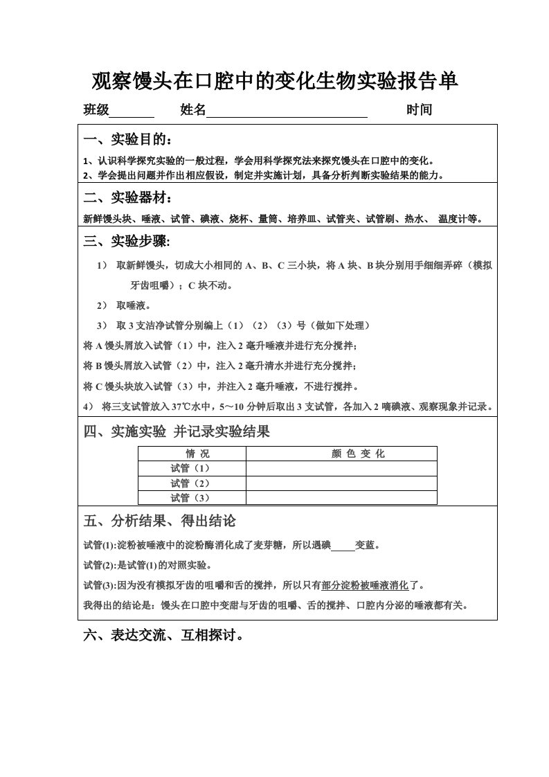 观察馒头在口腔中的变化生物实验报告单