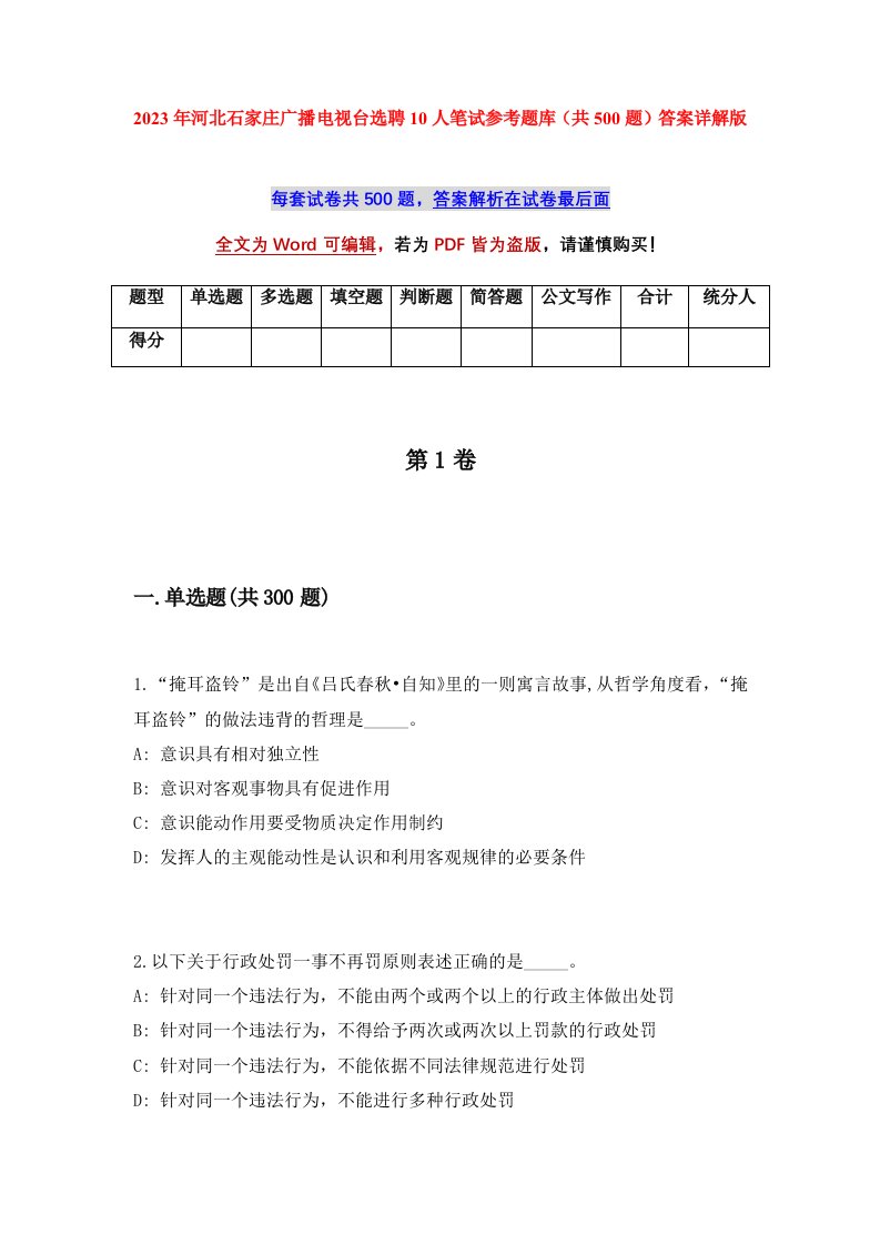 2023年河北石家庄广播电视台选聘10人笔试参考题库共500题答案详解版